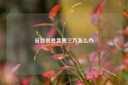 征信很差急需三万怎么办