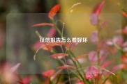 征信报告怎么看好坏