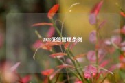 2023征信管理条例