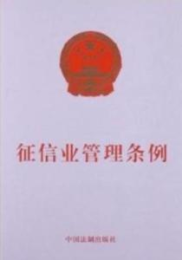 征信业管理条例出台时间,征信业管理条例出台时间及重要意义