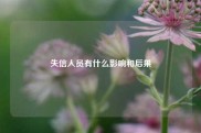失信人员有什么影响和后果