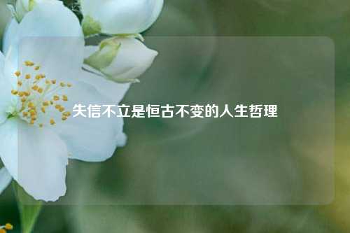 失信不立是恒古不变的人生哲理